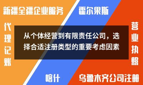 從個體經(jīng)營到有限責(zé)任公司，選擇合適注冊類型的重要考慮因素
